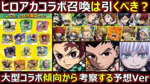 【コトダマン】#1381 ヒロアカコラボ召喚は引くべき？大型コラボ傾向から考察する予想Ver【ヒロアカコラボ考察】