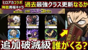 【コトダマン】#1382 ヒロアカコラボ降臨満福キャラ過去最強クラスなるか？と追加破滅級誰がくる？【ヒロアカコラボ満福考察】