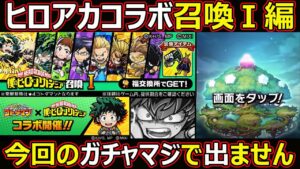 【コトダマン】#1386 ヒロアカコラボ召喚Ⅰ編！今回のガチャマジで出ません…。【ガチャ動画】