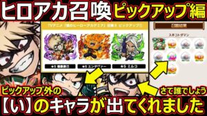 【コトダマン】#1388 ヒロアカ召喚ピックアップ編！ピックアップ外の【い】のキャラが出てくれました…さて誰でしょう【ガチャ動画】