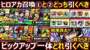 【コトダマン】#1389 ヒロアカ召喚①と②どっち引くべき？ピックアップ一体どれ引くべき？相澤消太買うべき？【ガチャ考察】
