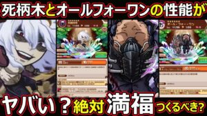 【コトダマン】#1390 死柄木とオールフォーワンの性能がヤバい？絶対満福つくるべき？【ヒロアカ満福考察】