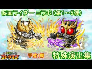 【コトダマン】仮面ライダー《平成一期》特殊演出集（1～5弾）【コラボ】