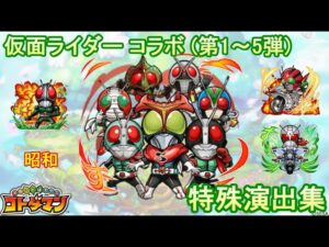 【コトダマン】仮面ライダー《昭和》特殊演出集（1～5弾）【コラボ】