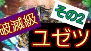 【コトダマン】ユゼツ 破滅級 その2 (シンジツリーダーでかなり楽になった)