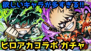 【コトダマン】やっぱりガチャ2つはヤバかった ヒロアカコラボ ガチャ