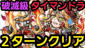 破滅級タイマンドラ2ターンクリア【コトダマン】