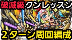 破滅級クンレッスン2ターン周回編成【コトダマン】