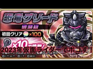 「コトダマン」恐竜グリードを2023年仮面ライダー新メンバー加入でボコす！！！！！仮面ライダーコラボ