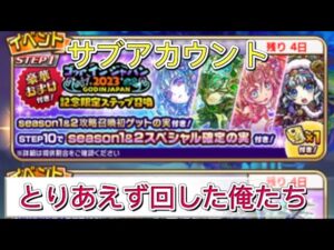 【コトダマン サブ】ゴッドインジャパン2023記念限定ステップ召喚 100連