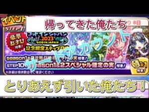 【コトダマン サード】ゴッドインジャパン2023記念限定ステップ召喚 100連　帰ってきた俺たち