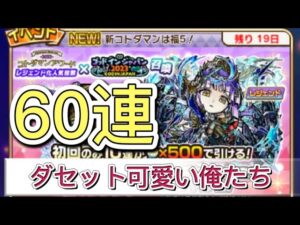 【コトダマン】コトダマンアワードレジェンド化人気投票ゴッドインジャパン2023 60連 ダセット