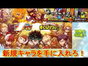 【コトダマン】今回のコラボ召喚は、2分割！ヒロアカコラボ召喚Ⅱ・150連の結果！【コラボ】