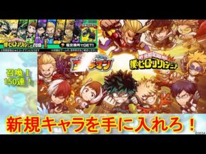 【コトダマン】今回のコラボ召喚は、2分割！ヒロアカコラボ召喚Ⅰ・150連の結果！【コラボ】