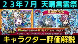 23年7月天晴言霊祭キャラクター評価解説【コトダマン】