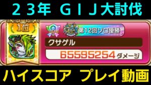 【字幕解説入り】23年gij大討伐ハイスコアプレイ動画【コトダマン】