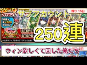 【コトダマン サブ】繋ぐコトバコトダマンセレクション召喚　250連コンプ