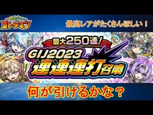 【コトダマン】今年も最大250連が無料！連連連打召喚を回してみた！【GIJ2023】
