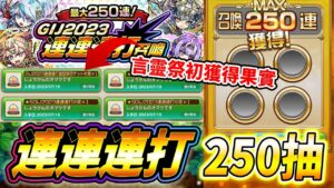 【連連連打召喚】250抽！戰律角會出多少！？「GIJ2023連連連打召喚」│コトダマン│言靈戰士│晁晁Chao│