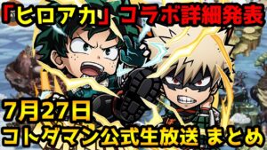 【コトダマン】ヒロアカコラボ詳細来た!!ガチャ2つはヤバい【7月28日 コトダマン公式生放送まとめ】