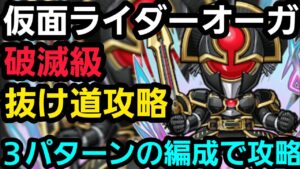破滅級仮面ライダーオーガをファイズ禁止3パターンの編成で攻略【コトダマン】