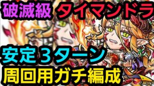 破滅級タイマンドラ3ターン周回編成【コトダマン】