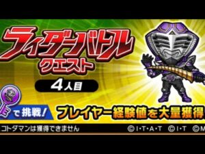 ライダーバトルクエスト 4人目 仮面ライダーコラボ コトダマン