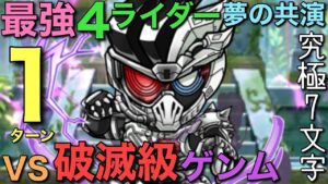破滅級仮面ライダーゲンム降臨を、最強のライダー4体による夢の共演で1ターン攻略【コトダマン】