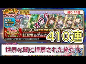 【コトダマン】繋ぐコトバコトダマンセレクション召喚　410連　世界の闇に埋葬された俺たち