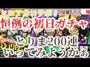 コトダマン×ヒロアカコラボ　ガチャⅠ 45000で不安になるとは思わんかったわ