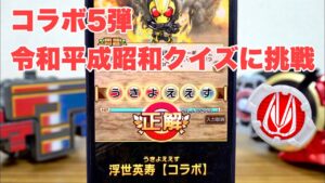 ライダーコトダマン コラボ5弾！令和平成昭和クイズに挑戦 & さらに20連でZXを狙う！