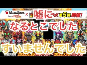 コトダマン×仮面ライダー第5弾　課金課金課金やわ笑