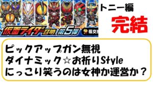 【コトダマン】仮面ライダー第5弾ガチャ完結編