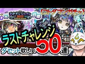 【コトダマン】ラストチャレンジ50蓮！コトダマンアワード2022レジェンド化人気投票×GIJ2023召喚【ガチャ・20230708】[ VTuber ]
