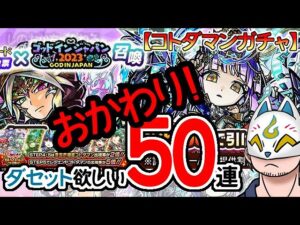 【コトダマン】おかわり！50蓮！コトダマンアワード2022レジェンド化人気投票×GIJ2023召喚＆繋ぐコトバコトダマンセレクション召喚【ガチャ・20230710】[ VTuber ]