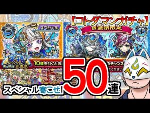 【コトダマン】50蓮！天晴・言霊祭＆言神祭【ガチャ・20230703】[ VTuber ]