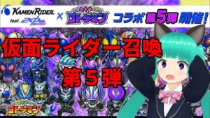 【コトダマン】神引き！？仮面ライダー第5弾コラボガチャを引きました【仮面ライダーコラボ第5弾】