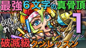 破滅級クンレッスン降臨を衝撃火力の6文字で1ターン攻略【コトダマン】