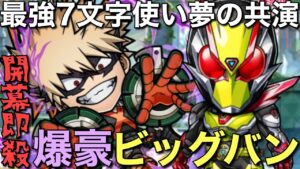 【強すぎる】ヒロアカ爆豪勝己と仮面ライダーゼロツーを7文字共演させたら、ゲームが崩壊しました【コトダマン】
