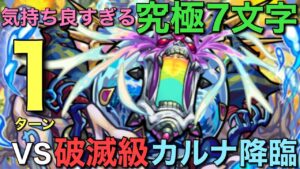 【モンストコラボ】破滅級カルナ降臨を究極7文字ワードで1ターン攻略【コトダマン】