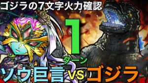 ゴジラの7文字収束攻撃試し撃ち！魔級ソウ巨言降臨1ターン攻略【コトダマン】
