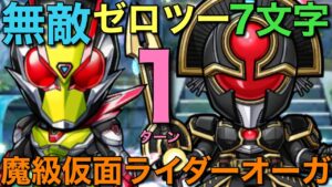 魔級仮面ライダーオーガ降臨を、やっぱり輝くゼロツー7文字で1ターン攻略【コトダマン】