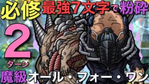 【ヒロアカ】魔級オール・フォー・ワン降臨を、最高にヒーローが輝く7文字で2ターン攻略【コトダマン】