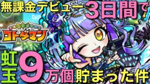 【ガチャ900連分】🔰無課金デビュー3日で虹のコトダマ9万個貯まった件【コトダマン】