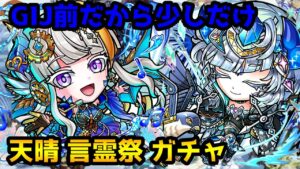 【コトダマン】GIJ前だけどリーダーキャラは欲しい!! 天晴 言霊祭 ガチャ