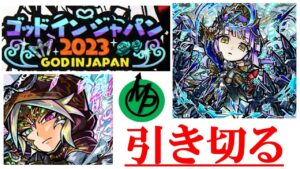 【コトダマン】GIJ２０２３。スペシャルシンジツ・レジェンドダセットを引き切る