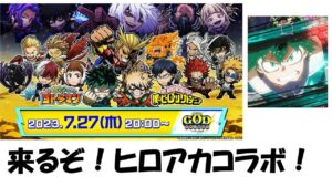 【コトダマン】GODステーションまとめ～ヒロアカコラボが来る！～