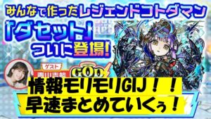 【コトダマン】GODステーションまとめ～GIJ２０２３来るぞ！～