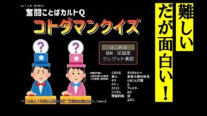 【コトダマン】奮闘ことばカルトQコトダマンクイズ