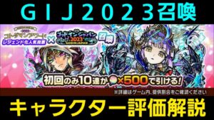 gij2023召喚キャラクター評価解説【コトダマン】